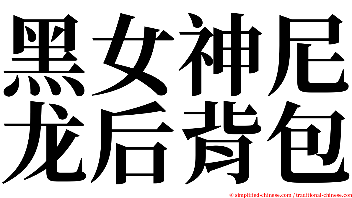 黑女神尼龙后背包 serif font