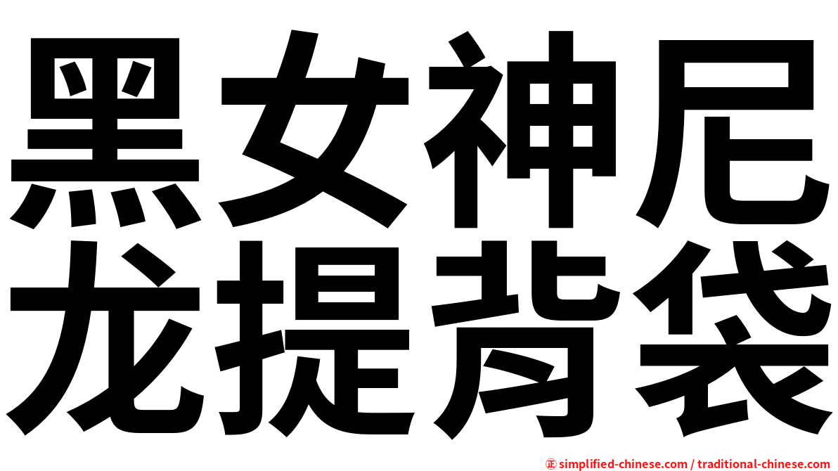 黑女神尼龙提背袋