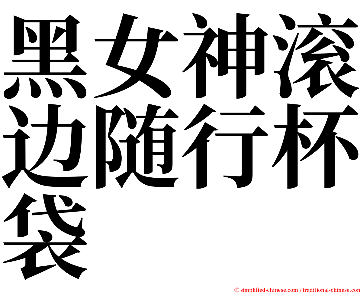黑女神滚边随行杯袋 serif font
