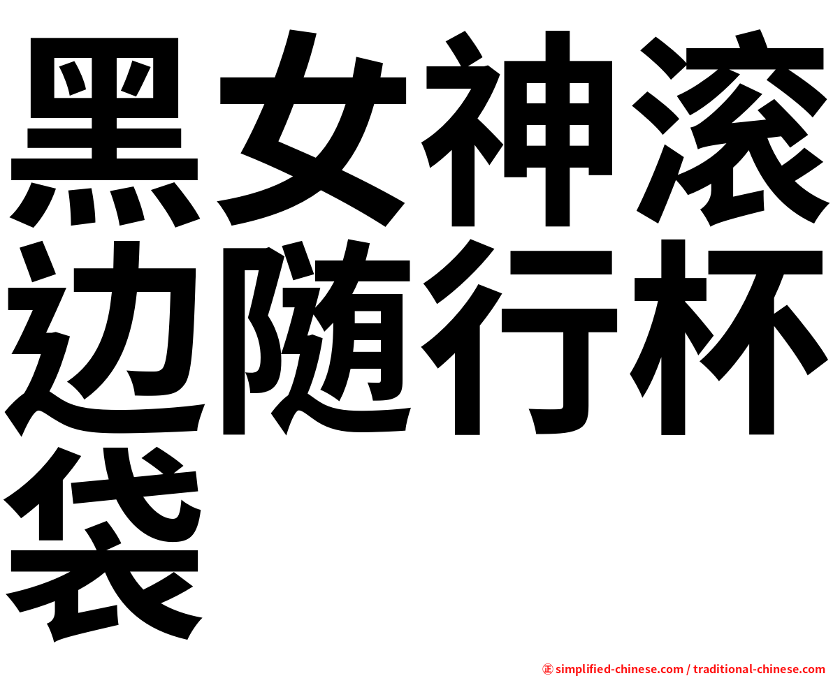 黑女神滚边随行杯袋