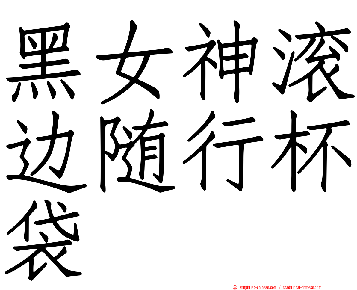 黑女神滚边随行杯袋