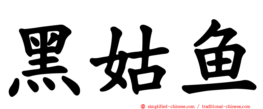 黑姑鱼