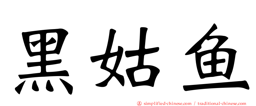 黑姑鱼