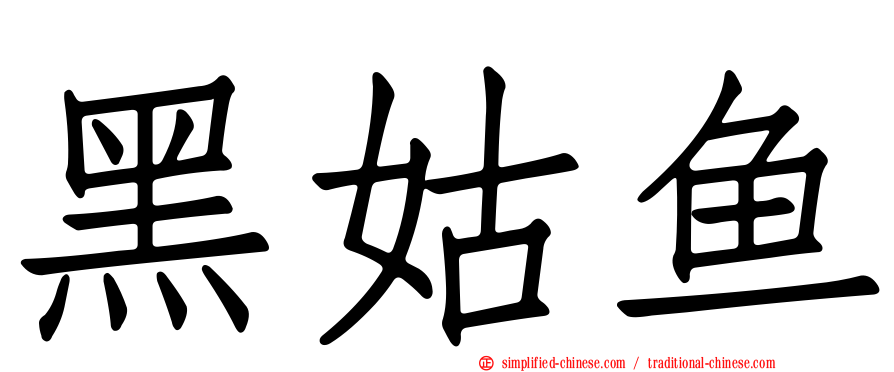 黑姑鱼