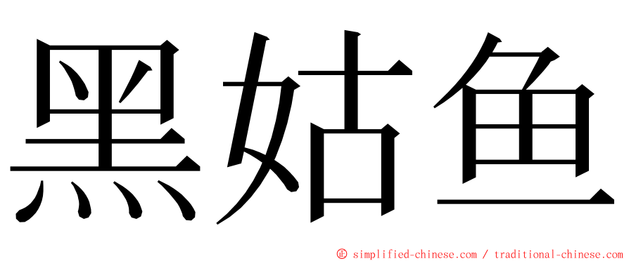 黑姑鱼 ming font