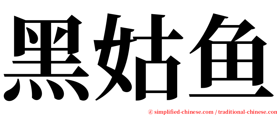 黑姑鱼 serif font