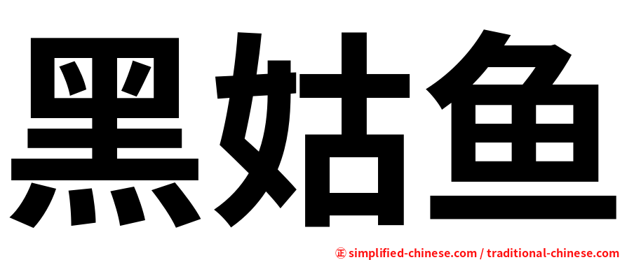 黑姑鱼