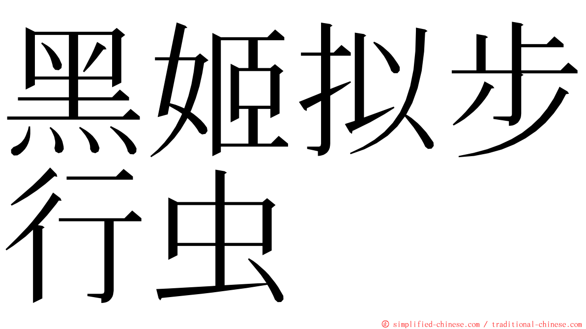 黑姬拟步行虫 ming font