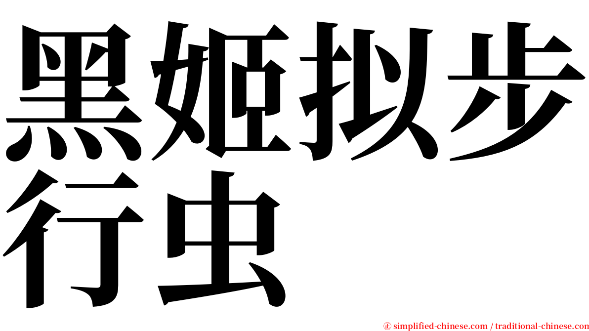 黑姬拟步行虫 serif font