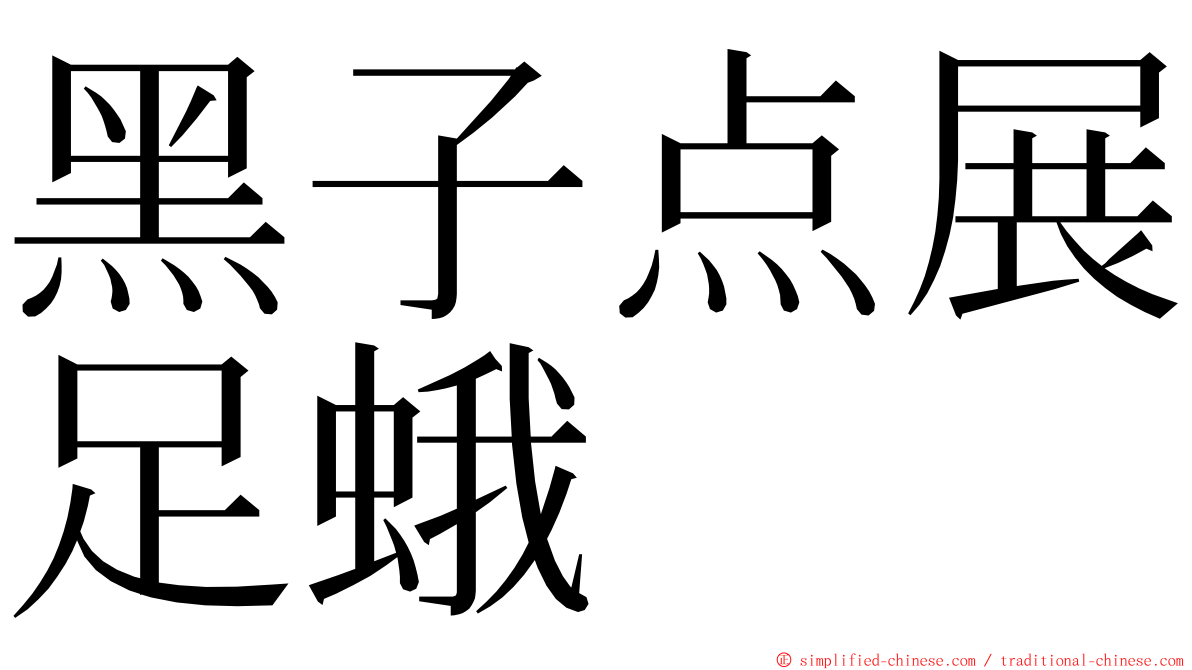 黑子点展足蛾 ming font