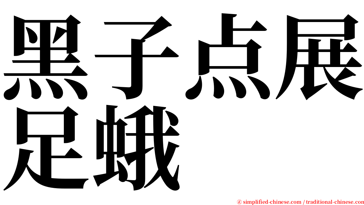 黑子点展足蛾 serif font