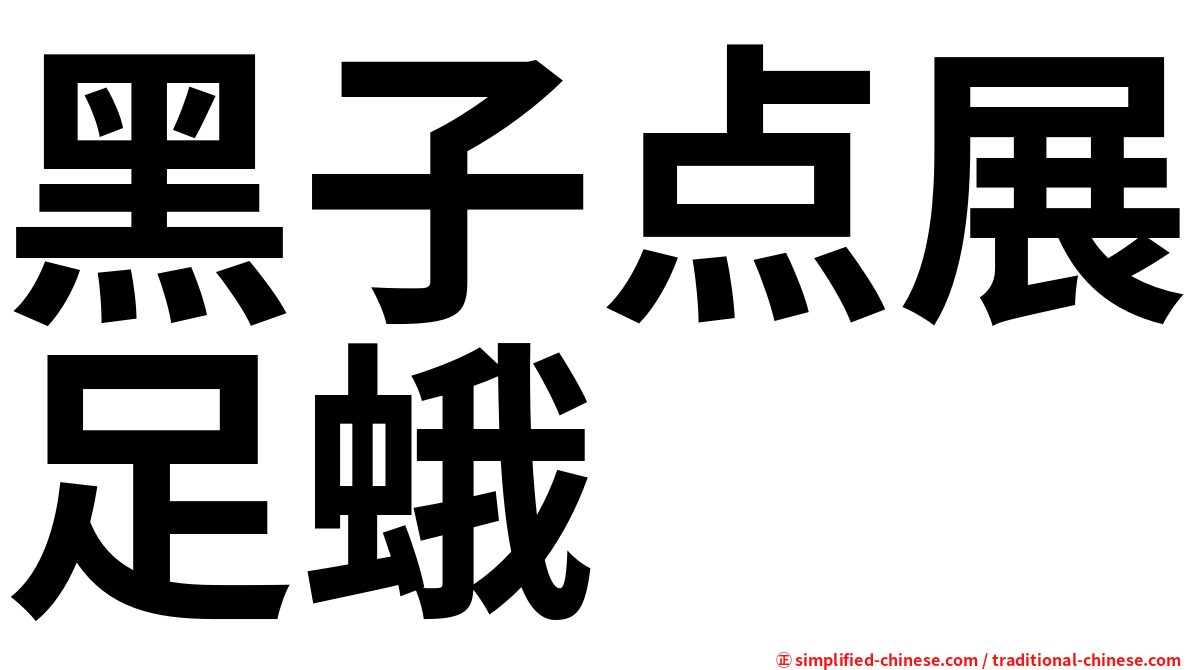黑子点展足蛾