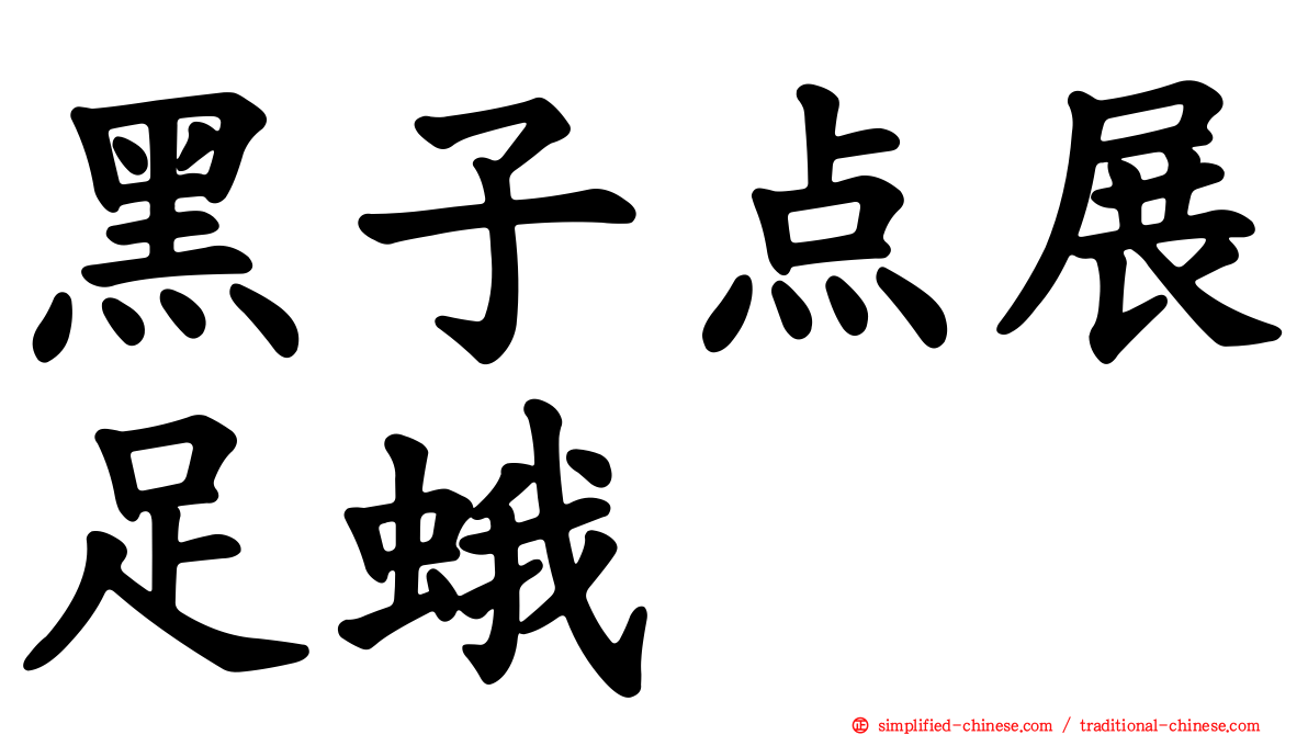 黑子点展足蛾