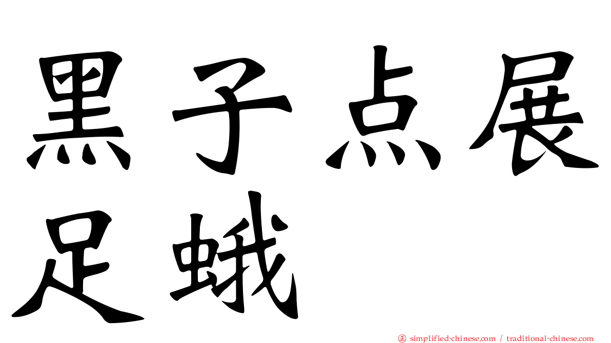 黑子点展足蛾