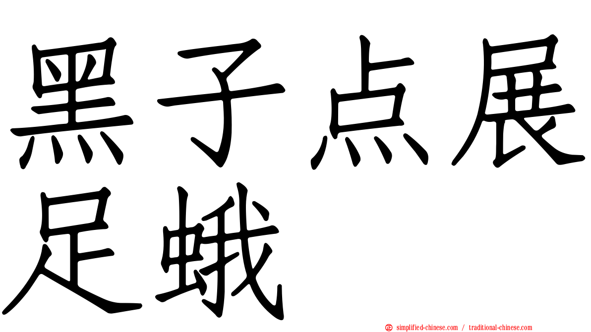 黑子点展足蛾