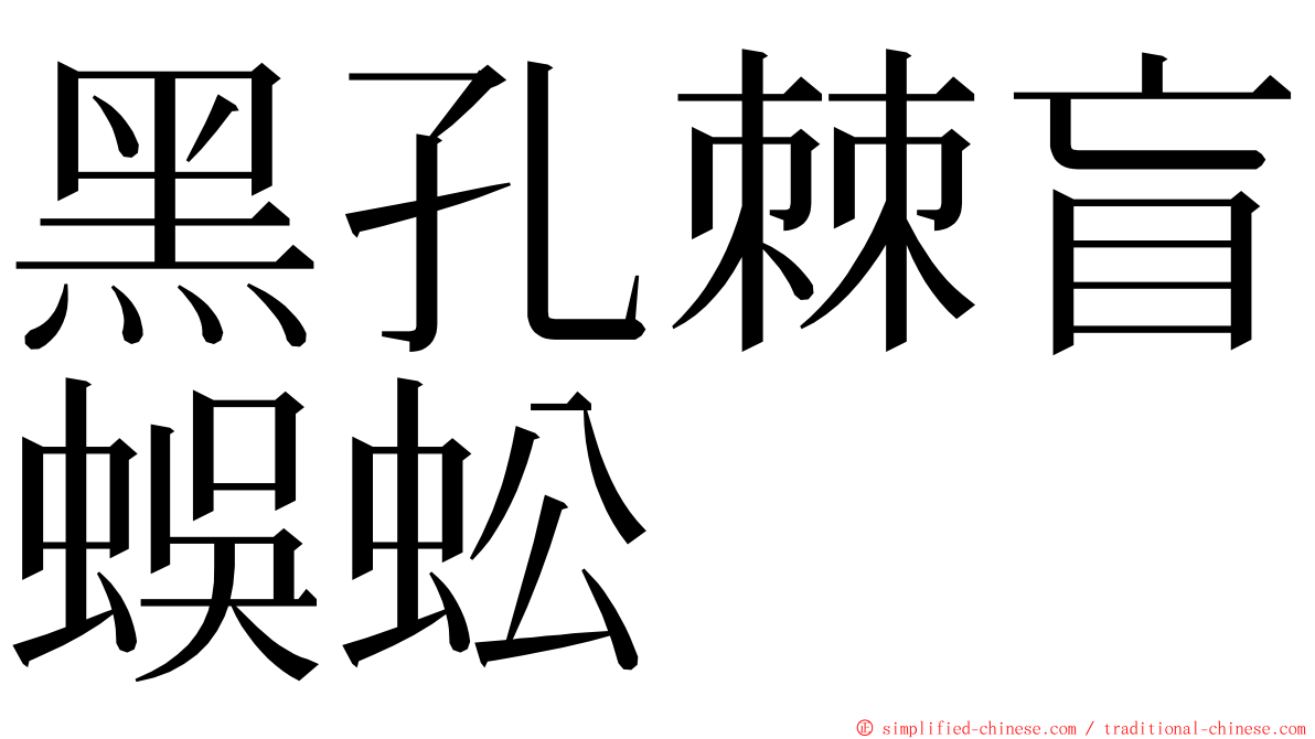 黑孔棘盲蜈蚣 ming font