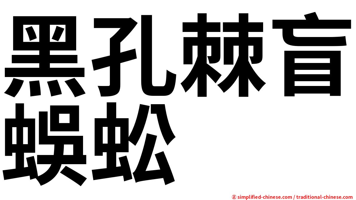 黑孔棘盲蜈蚣