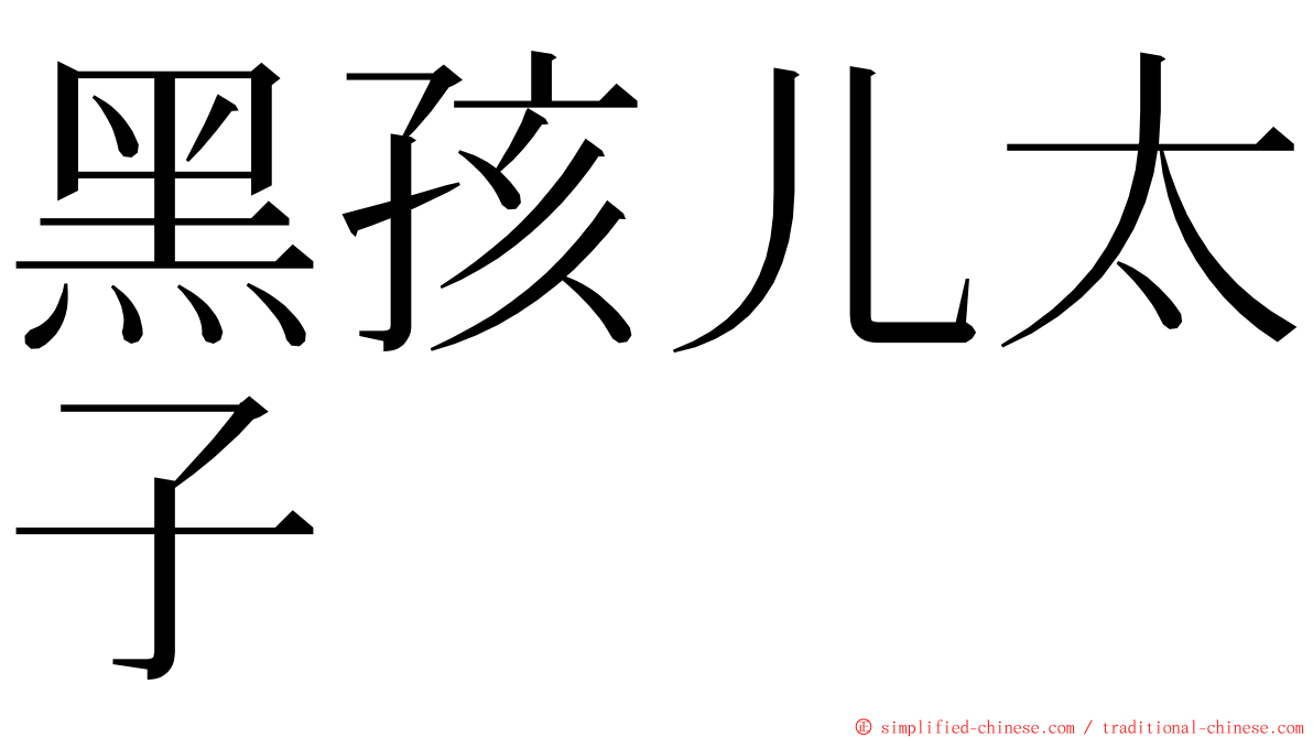 黑孩儿太子 ming font