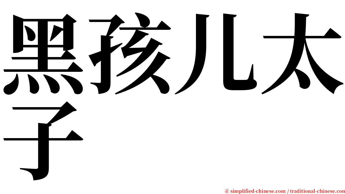 黑孩儿太子 serif font