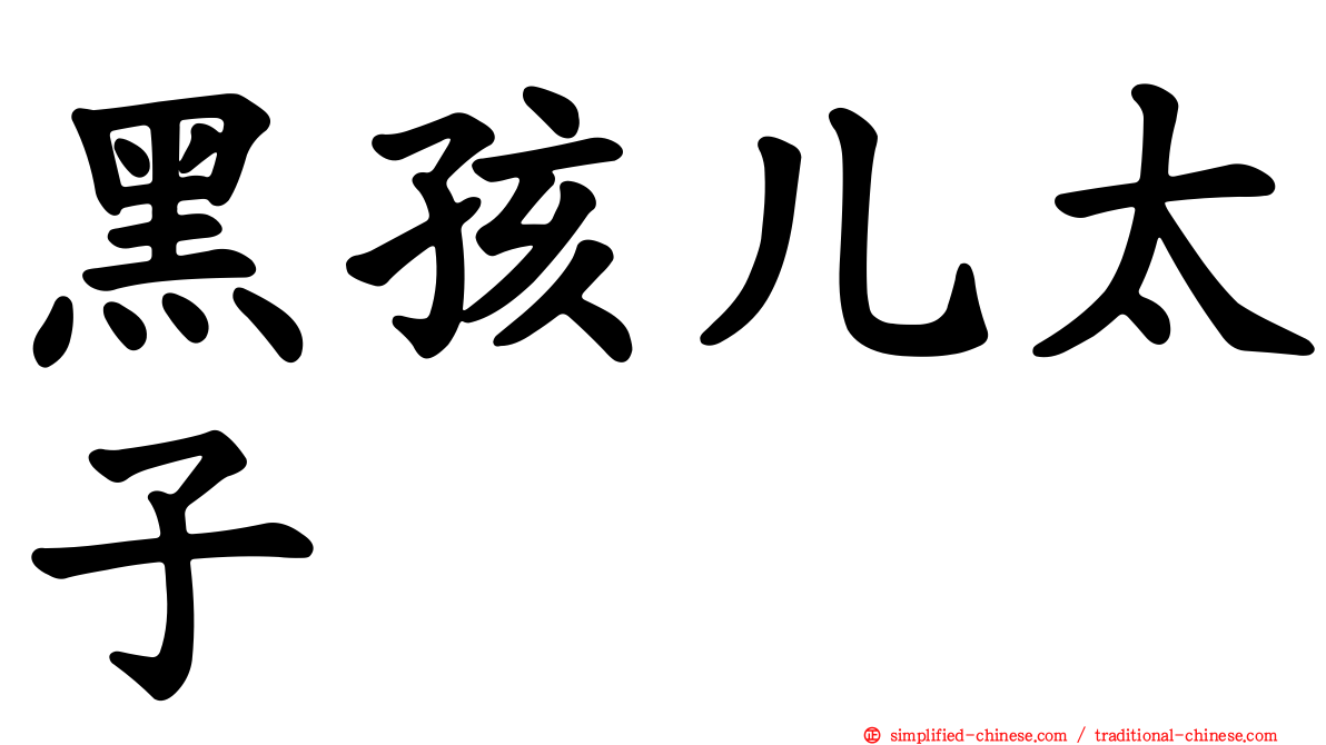 黑孩儿太子