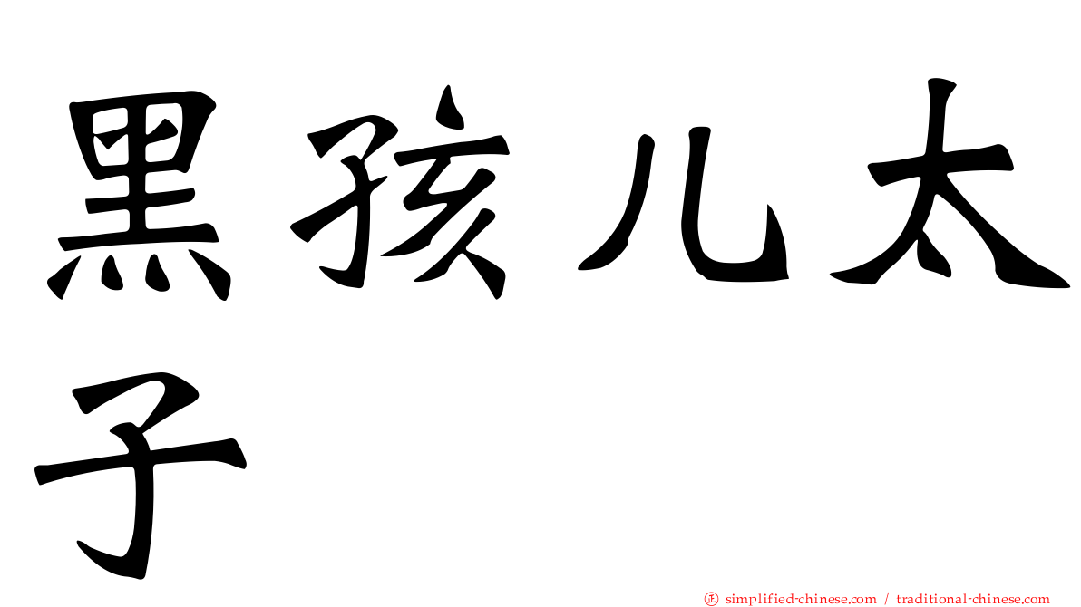 黑孩儿太子