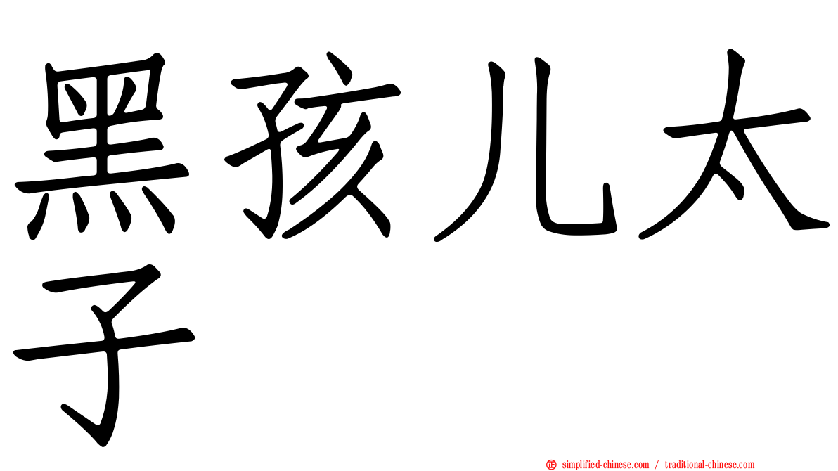 黑孩儿太子