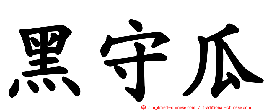 黑守瓜