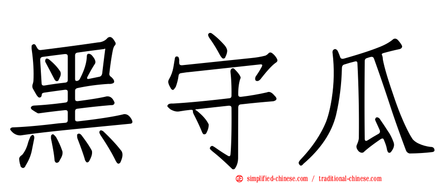黑守瓜
