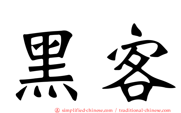 黑客