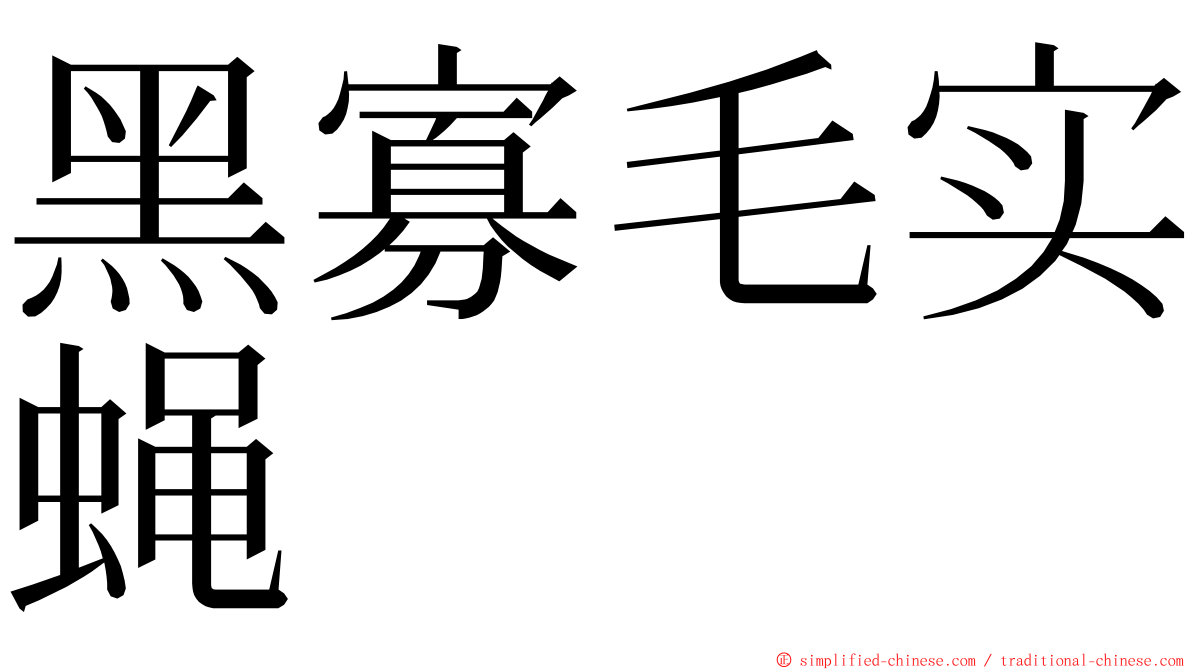 黑寡毛实蝇 ming font