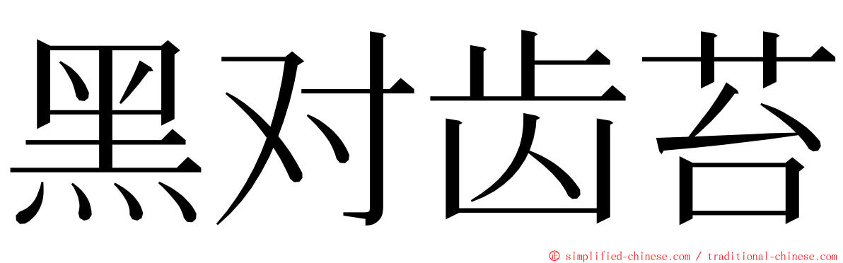 黑对齿苔 ming font