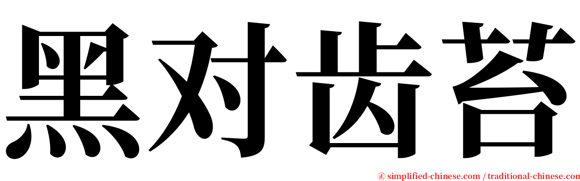 黑对齿苔 serif font
