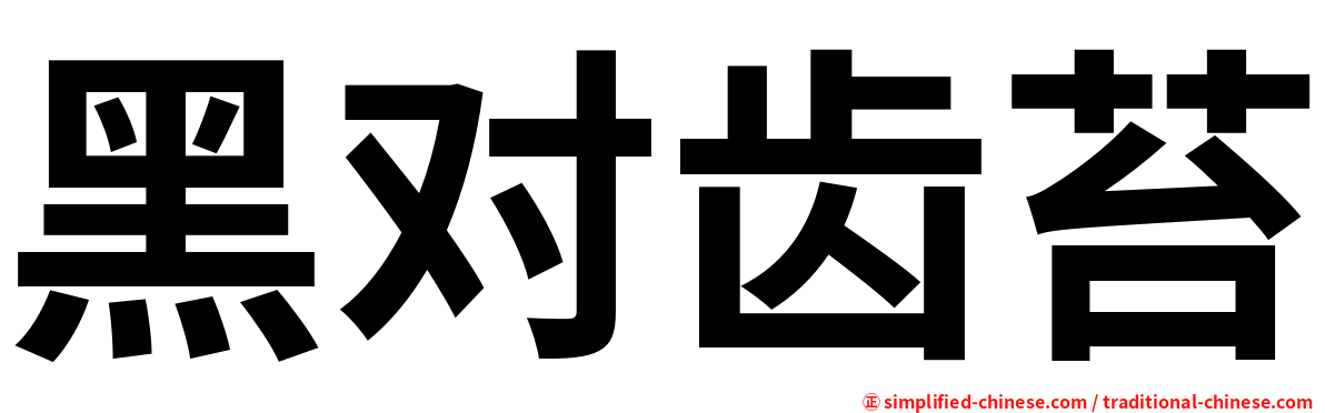 黑对齿苔