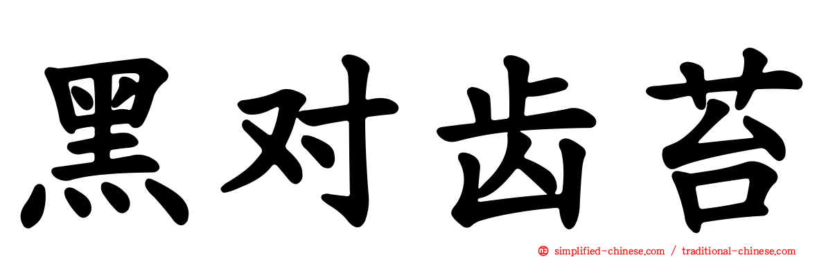 黑对齿苔