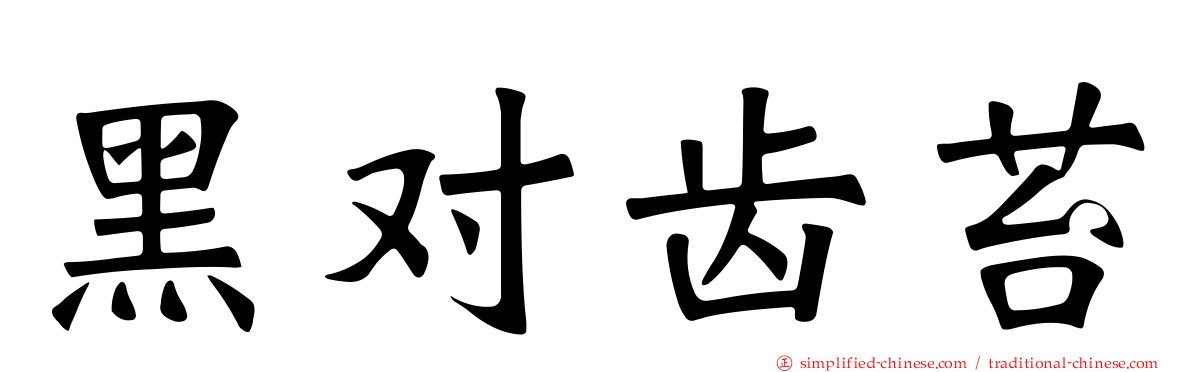 黑对齿苔