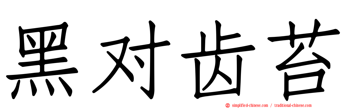 黑对齿苔