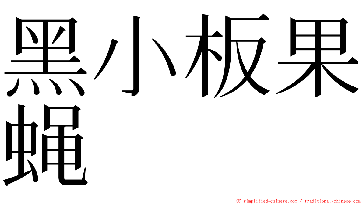 黑小板果蝇 ming font