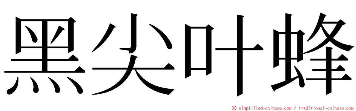 黑尖叶蜂 ming font