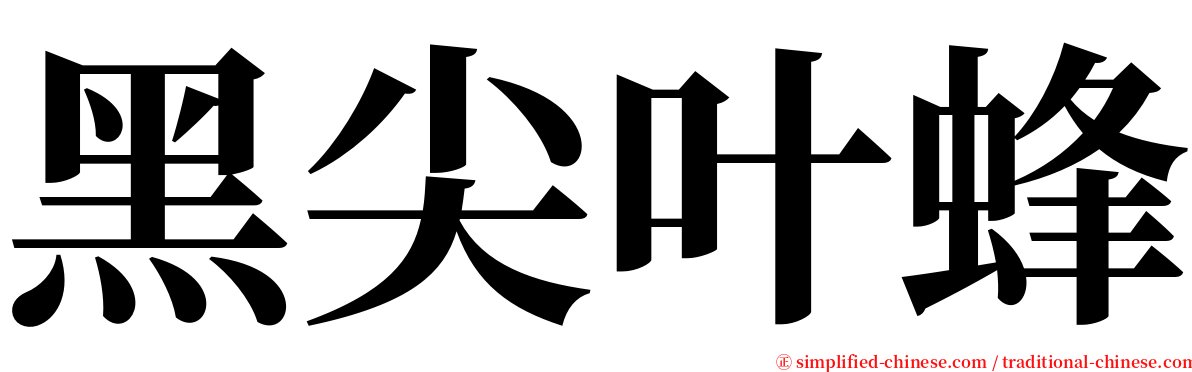 黑尖叶蜂 serif font