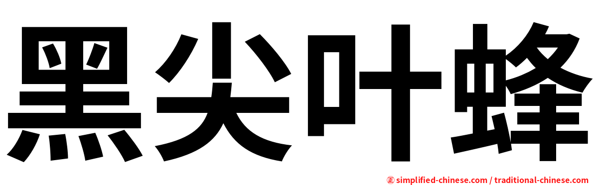 黑尖叶蜂