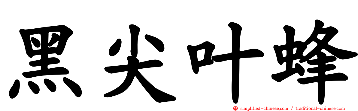 黑尖叶蜂