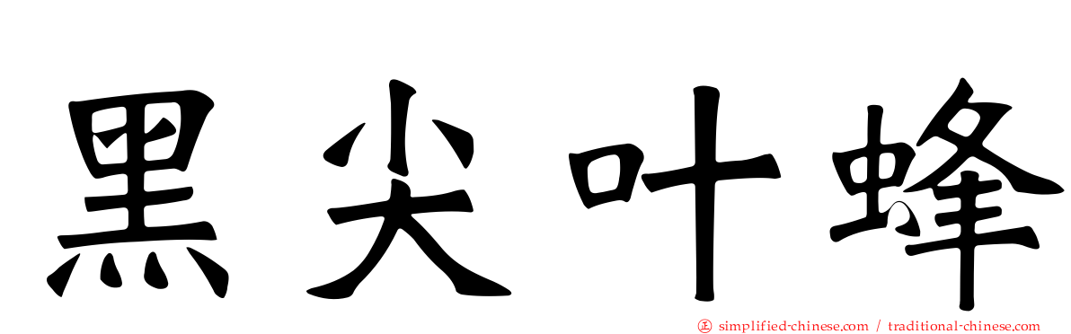 黑尖叶蜂