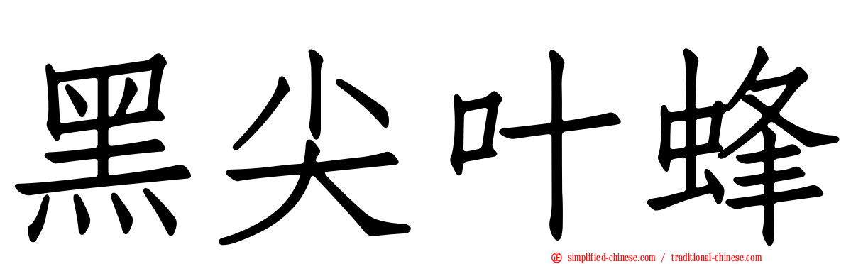黑尖叶蜂