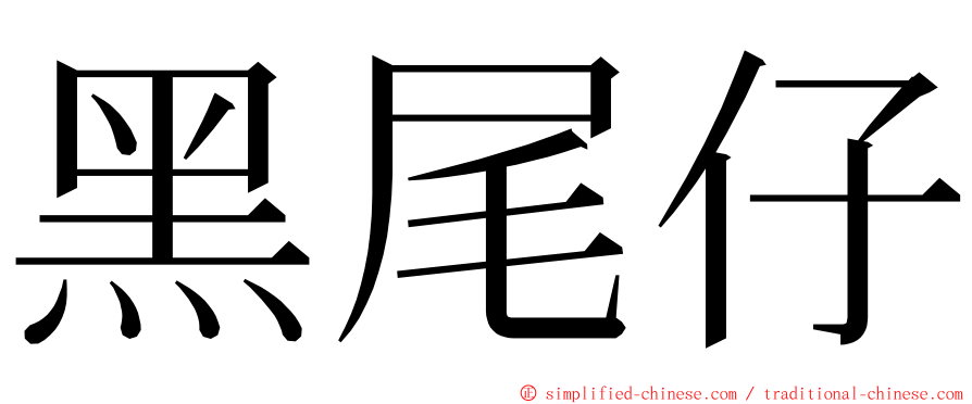 黑尾仔 ming font