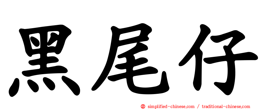 黑尾仔