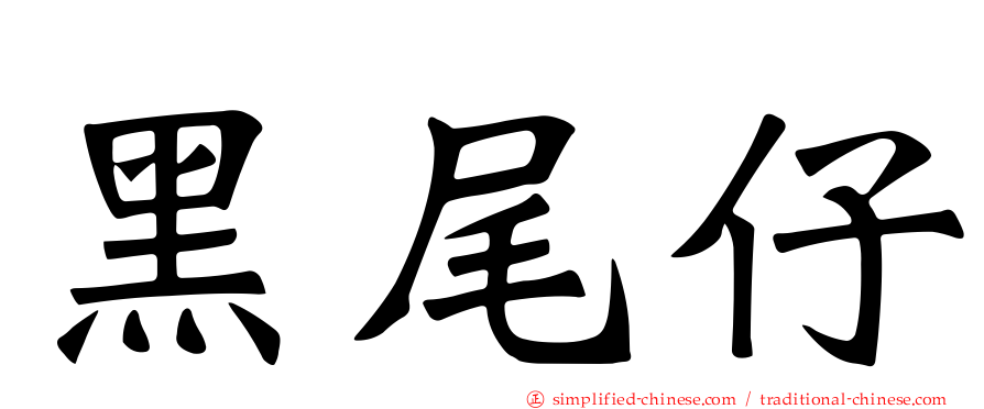 黑尾仔
