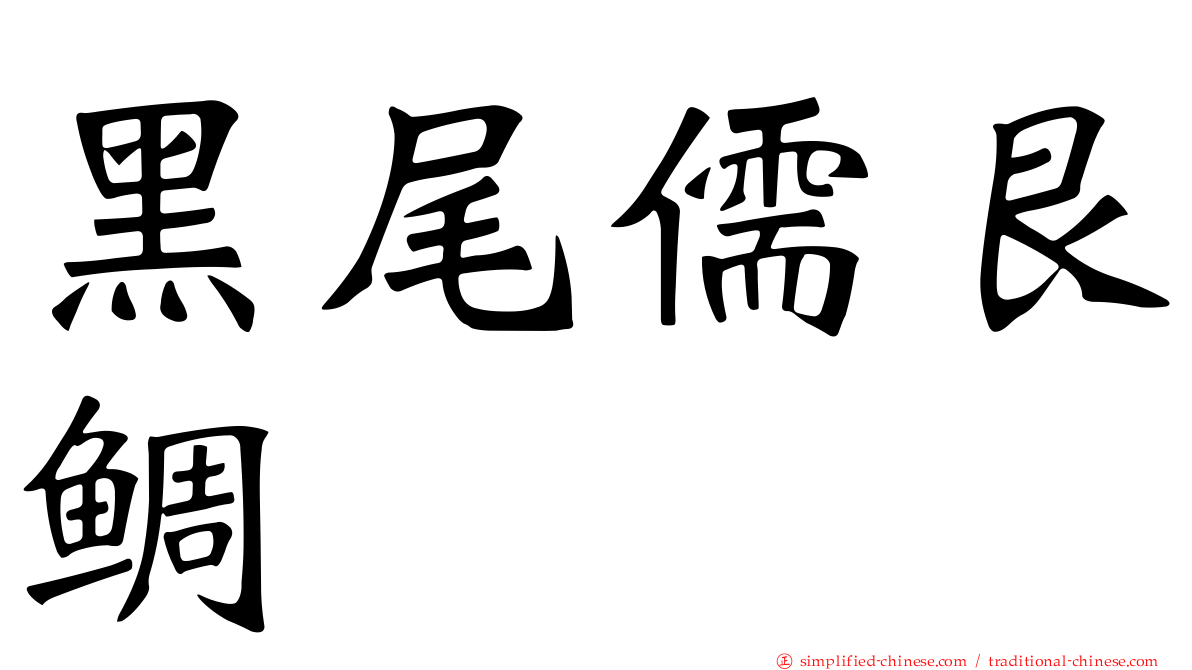 黑尾儒艮鲷