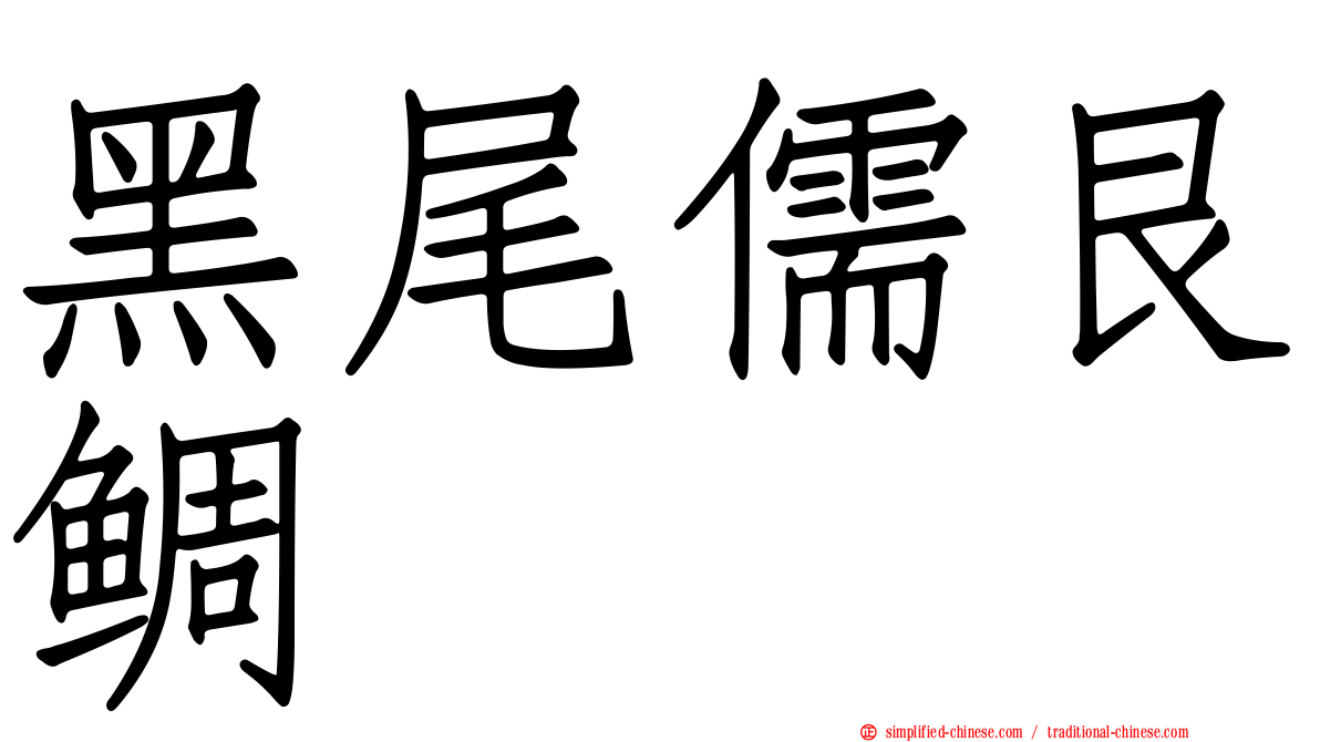 黑尾儒艮鲷