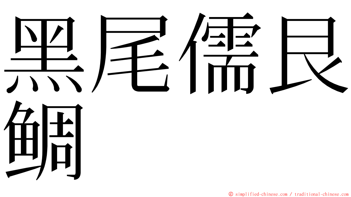 黑尾儒艮鲷 ming font