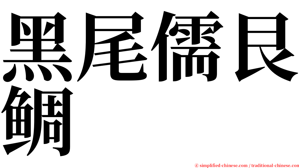 黑尾儒艮鲷 serif font